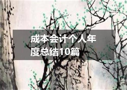 成本会计个人年度总结10篇