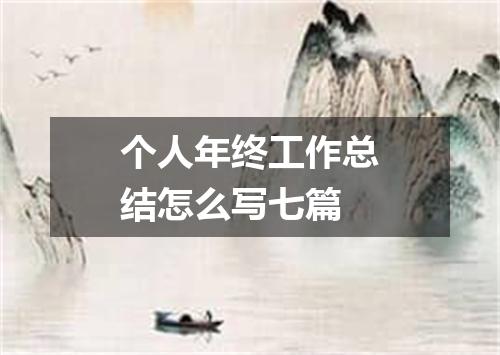 个人年终工作总结怎么写七篇