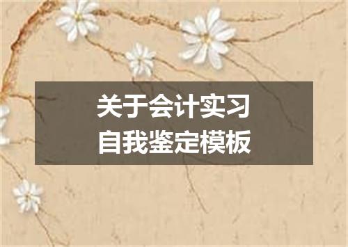 关于会计实习自我鉴定模板