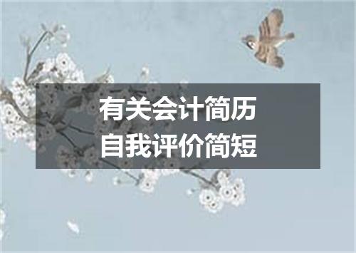 有关会计简历自我评价简短