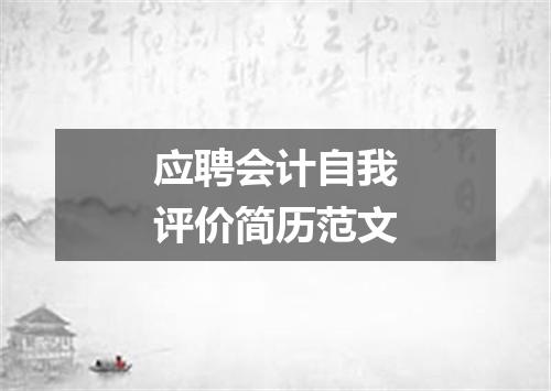 应聘会计自我评价简历范文