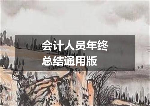 会计人员年终总结通用版