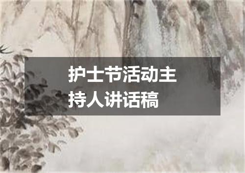 护士节活动主持人讲话稿