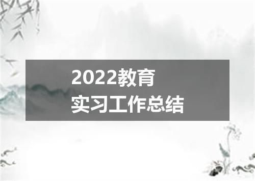 2022教育实习工作总结