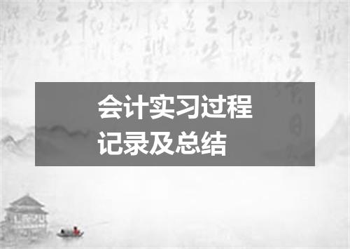 会计实习过程记录及总结