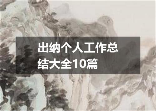 出纳个人工作总结大全10篇