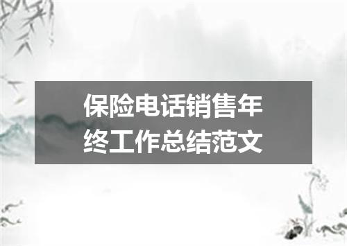 保险电话销售年终工作总结范文