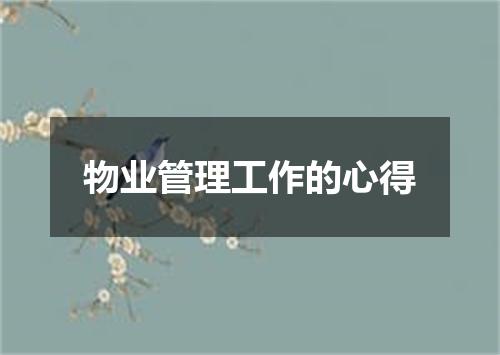 物业管理工作的心得