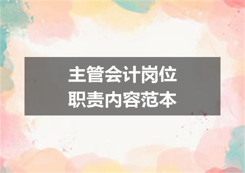 主管会计岗位职责内容范本