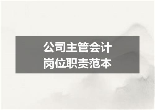 公司主管会计岗位职责范本