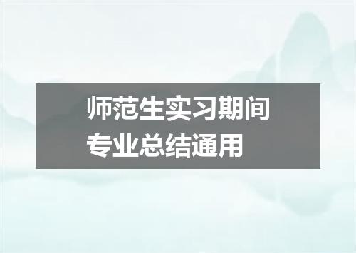 师范生实习期间专业总结通用