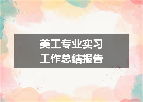 美工专业实习工作总结报告