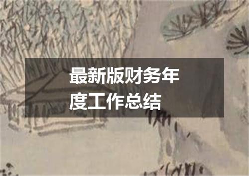 最新版财务年度工作总结