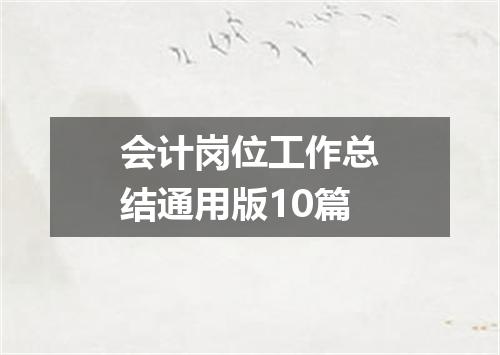 会计岗位工作总结通用版10篇