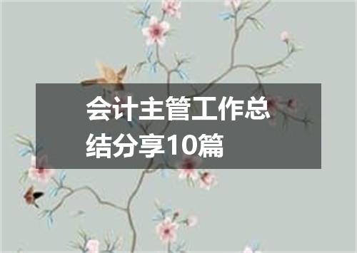 会计主管工作总结分享10篇