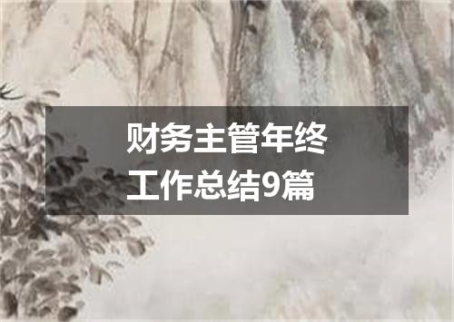 财务主管年终工作总结9篇