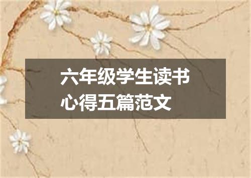 六年级学生读书心得五篇范文