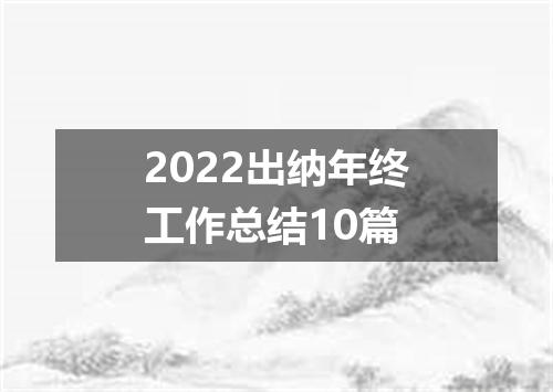 2022出纳年终工作总结10篇