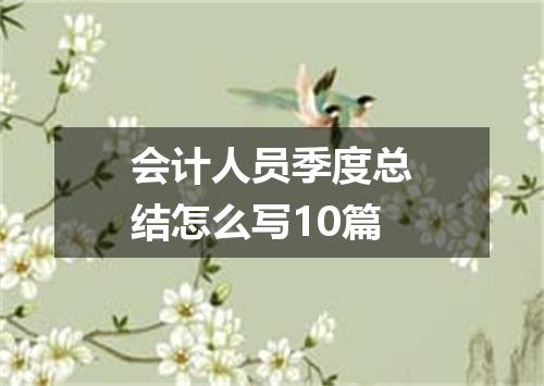 会计人员季度总结怎么写10篇