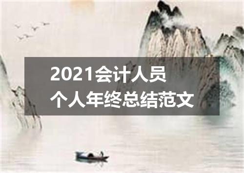 2021会计人员个人年终总结范文