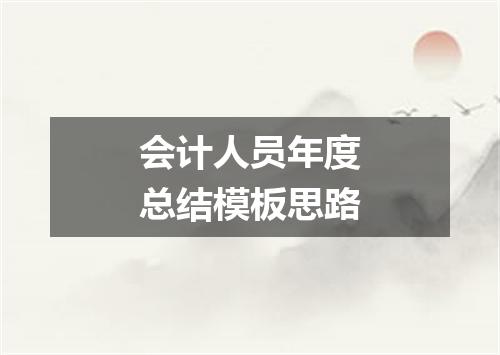 会计人员年度总结模板思路