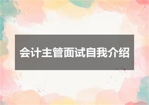 会计主管面试自我介绍