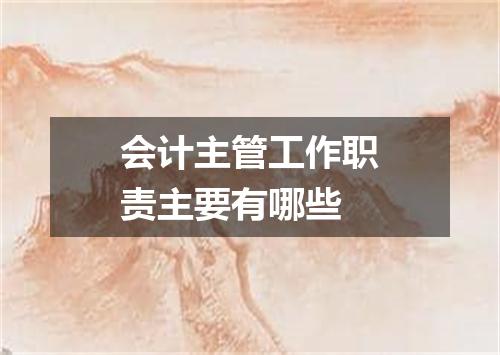 会计主管工作职责主要有哪些