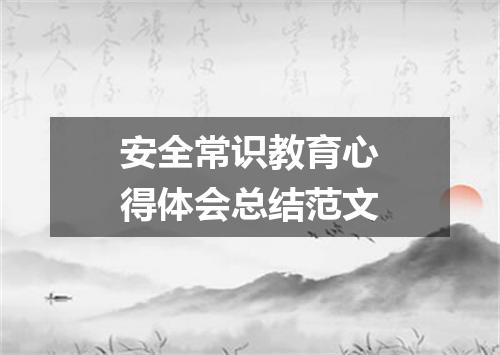 安全常识教育心得体会总结范文
