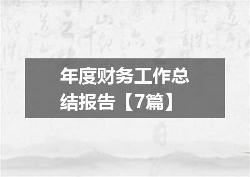 年度财务工作总结报告【7篇】