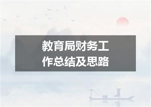 教育局财务工作总结及思路