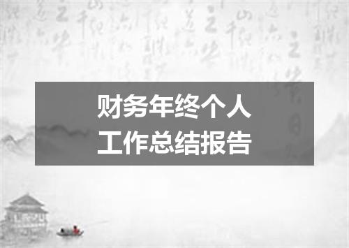 财务年终个人工作总结报告