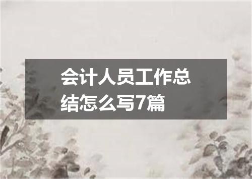 会计人员工作总结怎么写7篇