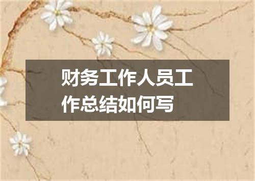 财务工作人员工作总结如何写