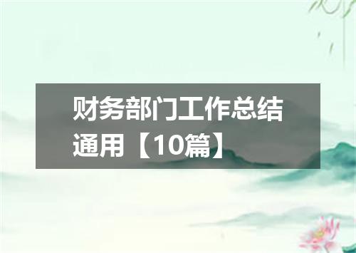 财务部门工作总结通用【10篇】
