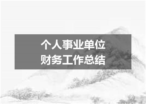个人事业单位财务工作总结