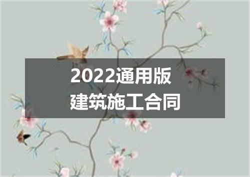 2022通用版建筑施工合同