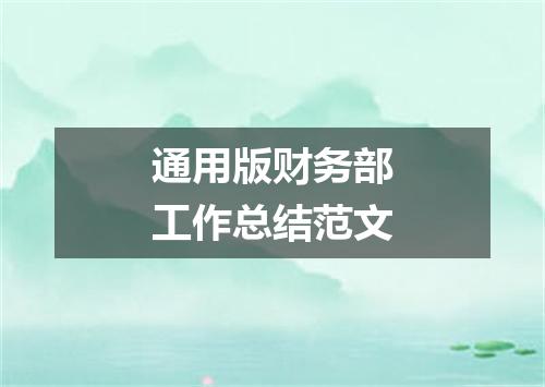 通用版财务部工作总结范文