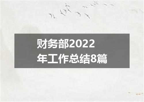 财务部2022年工作总结8篇