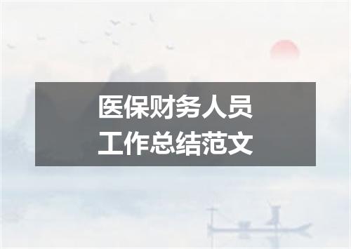 医保财务人员工作总结范文