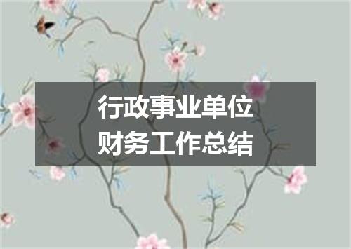 行政事业单位财务工作总结