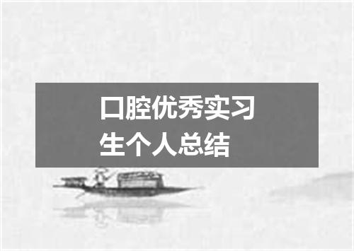 口腔优秀实习生个人总结