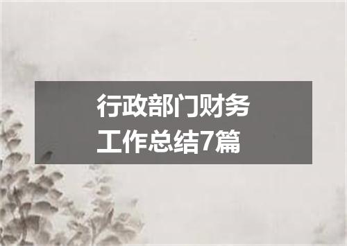 行政部门财务工作总结7篇