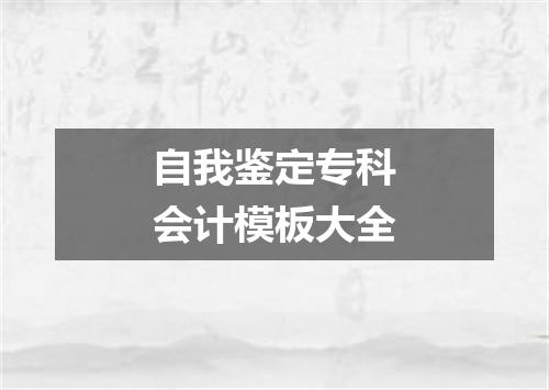 自我鉴定专科会计模板大全