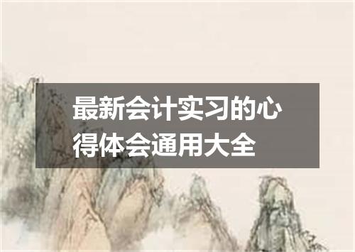 最新会计实习的心得体会通用大全