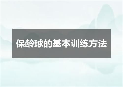 保龄球的基本训练方法