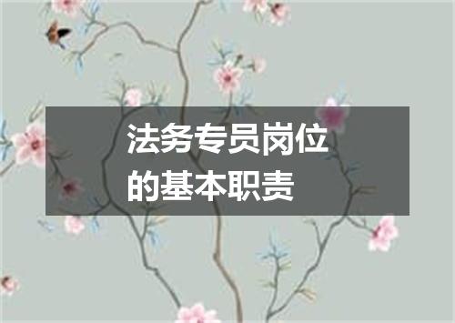法务专员岗位的基本职责