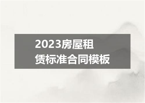 2023房屋租赁标准合同模板