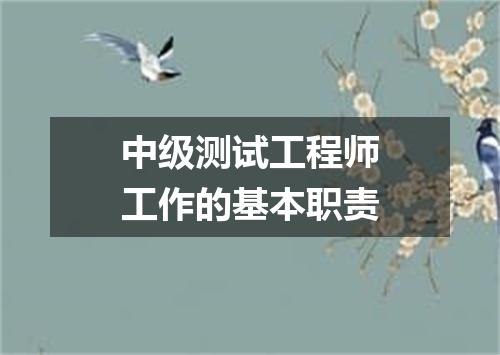 中级测试工程师工作的基本职责