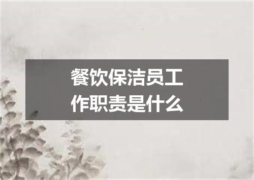 餐饮保洁员工作职责是什么