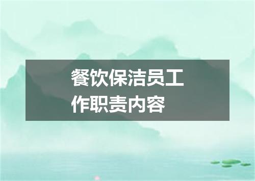 餐饮保洁员工作职责内容